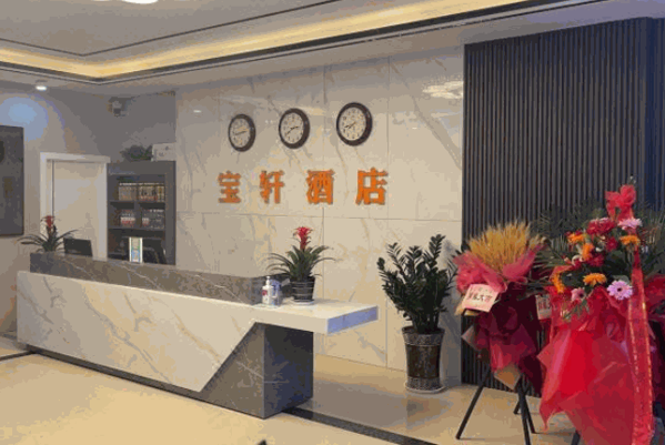 寶軒酒店