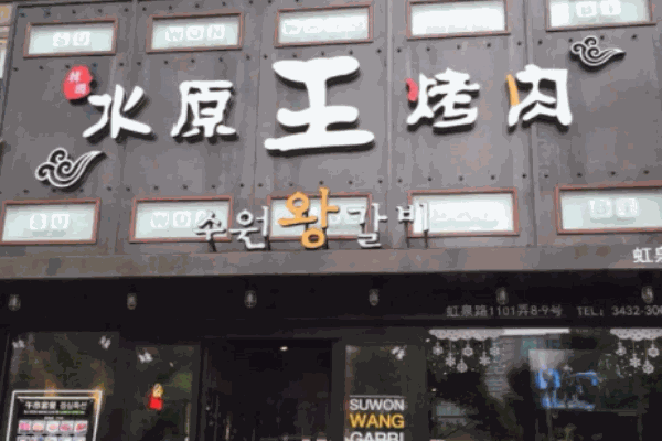 水原王烤肉