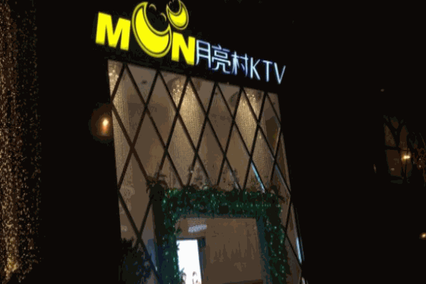 月亮村KTV