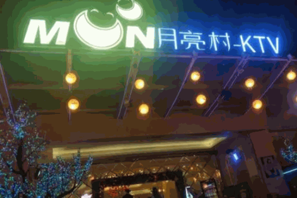 月亮村KTV