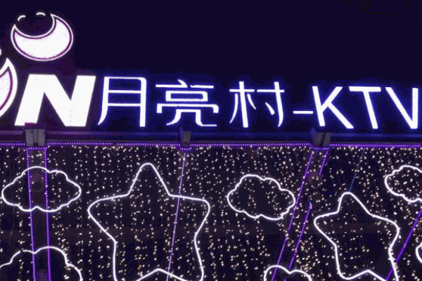 月亮村KTV
