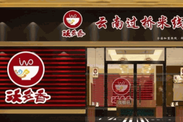 沃多香過橋米線