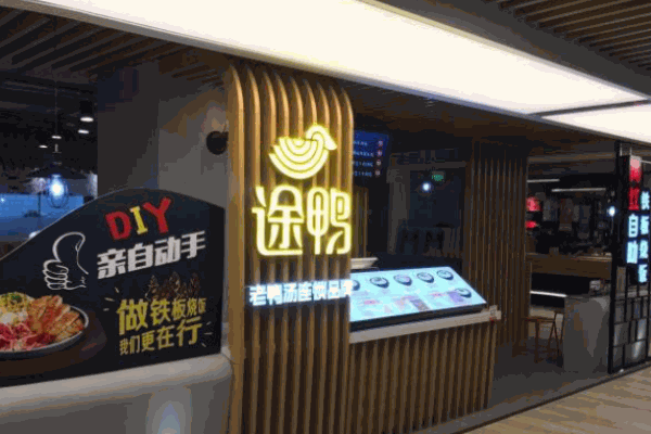 途鴨老鴨粉絲湯