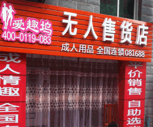 愛趣塢無人售貨店