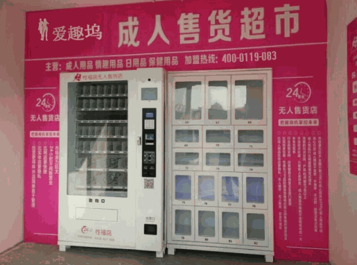 愛趣塢無人售貨店