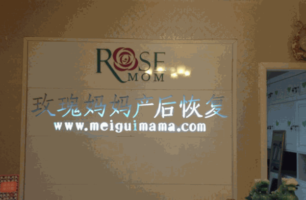 玫瑰媽媽產(chǎn)后恢復(fù)中心