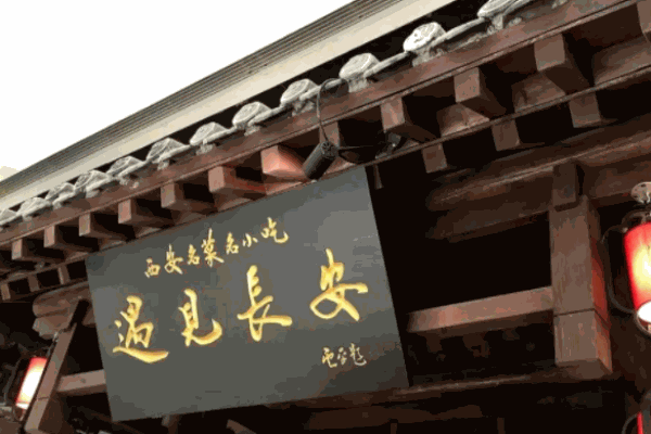 遇見(jiàn)長(zhǎng)安