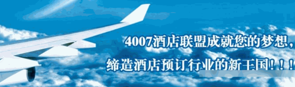 4007酒店聯(lián)盟