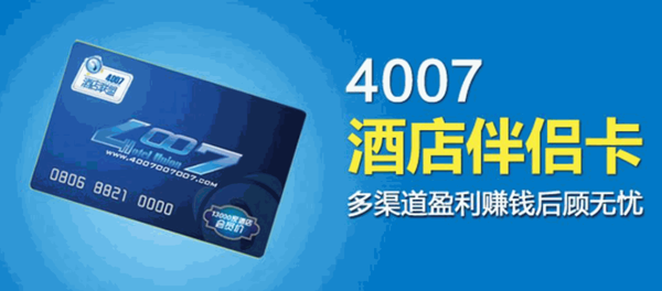 4007酒店聯(lián)盟