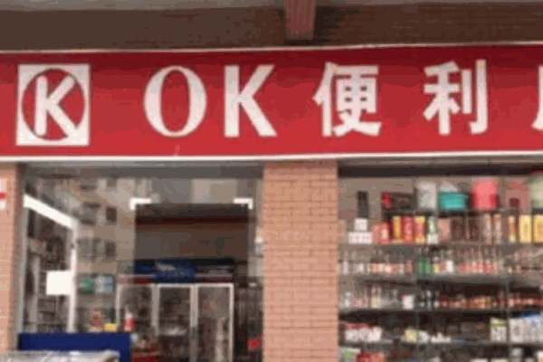 OK便利店