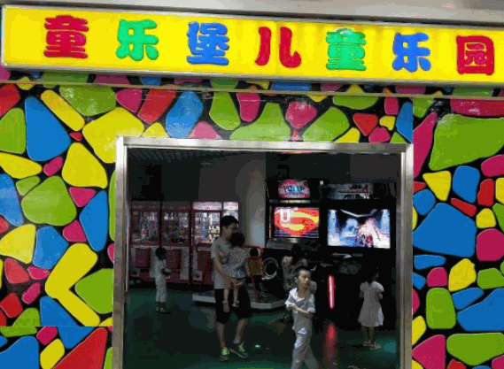 童樂堡兒童樂園