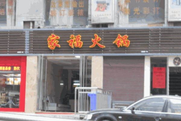 家?；疱? /></p><p>家福火鍋是具備潛力和影響力的火鍋品牌，其攜百年火鍋文化之精髓、巴渝萬土之靈氣，憑借其獨到的風味、萬象的組合、玄妙的搭配，早已“辣”遍大江南北、“麻”透中華大地、“香”飄千家萬戶，讓人“余音繞梁，唇齒留香”。家福分布于、西藏、廣西等地，以其營養(yǎng)健康的形象展現(xiàn)給廣大顧客，贏得賓客的喜好，廣受好評!</p><p><img src=