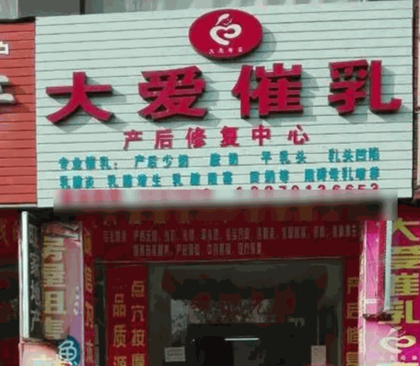 大愛催乳產后修復