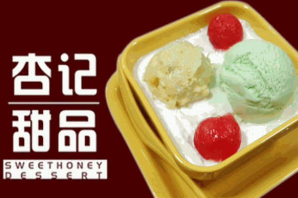杏記甜品