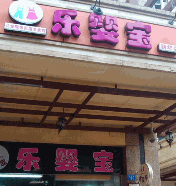 樂(lè)嬰寶家庭育嬰