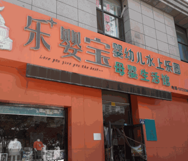 樂(lè)嬰寶家庭育嬰