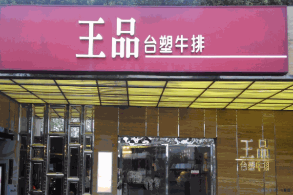 王品臺塑牛排