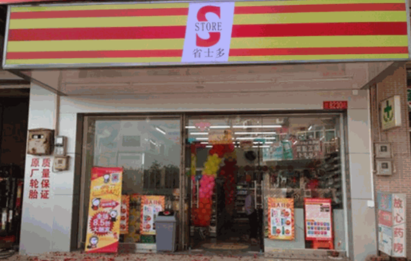 S-store省士多零食便利店