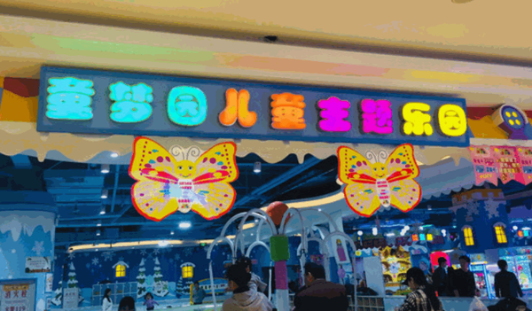 童夢(mèng)園兒童主題樂園