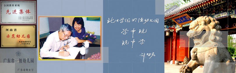 北大學(xué)園幼兒園