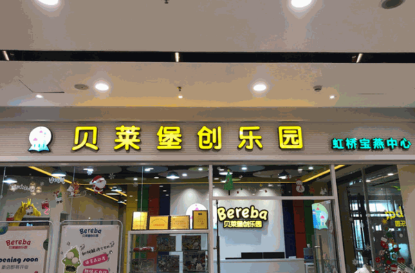 貝萊堡創(chuàng)樂園