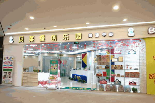 貝萊堡創(chuàng)樂園