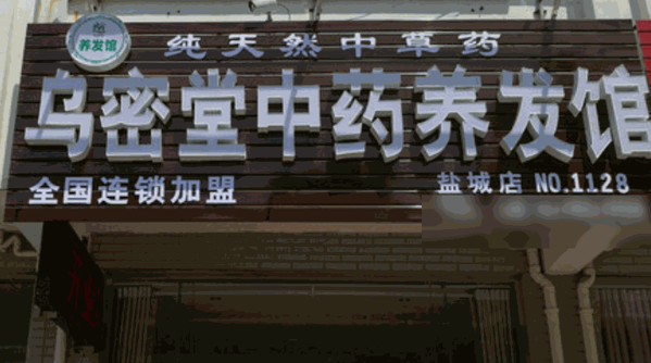 烏密堂養(yǎng)發(fā)館