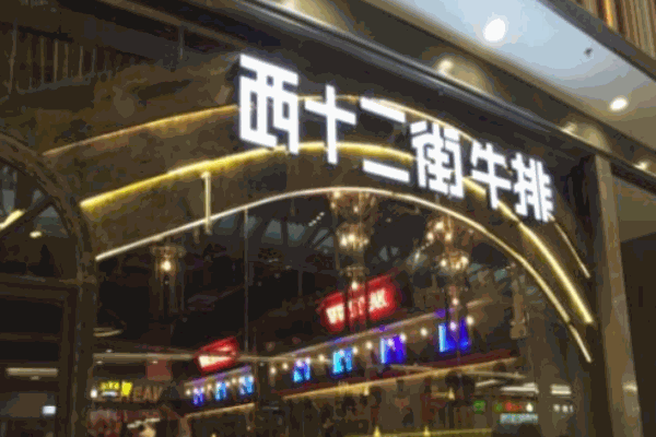 西十二街牛排