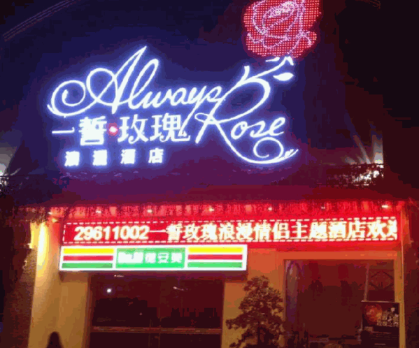 一誓玫瑰酒店