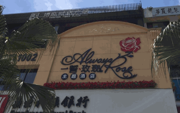 一誓玫瑰酒店