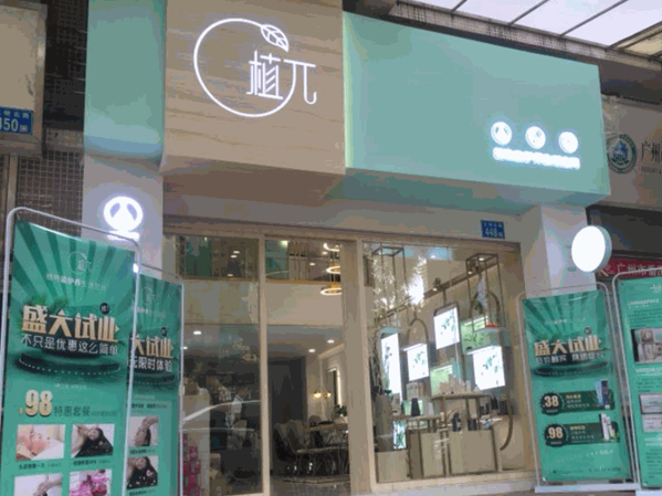 植?？臻g養(yǎng)發(fā)館