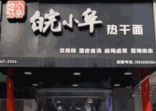 皖小阜熱干面