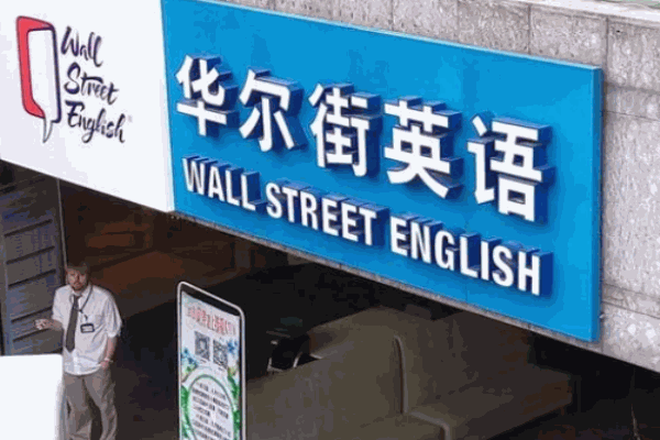 華爾街英語