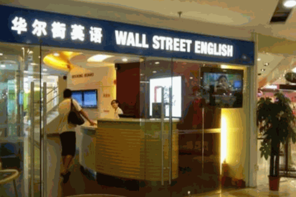 華爾街英語