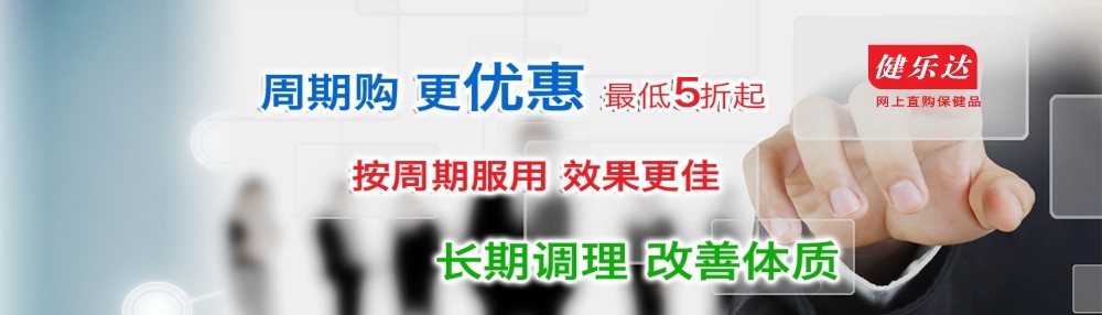 健樂達(dá)保健品