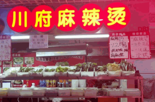 川府麻辣燙