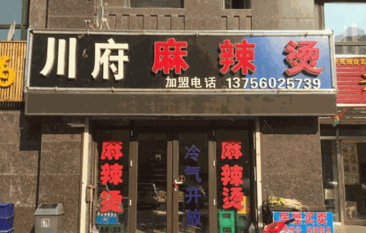 川府麻辣燙