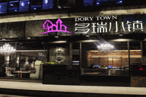 多瑞小鎮(zhèn)西餐廳