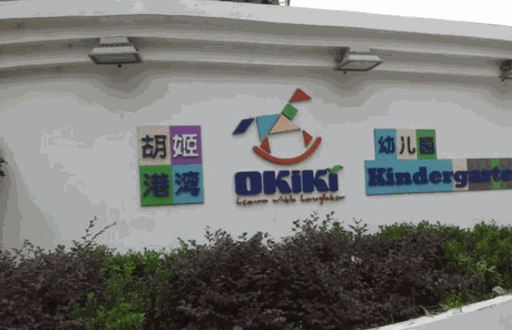 胡姬港灣幼兒園