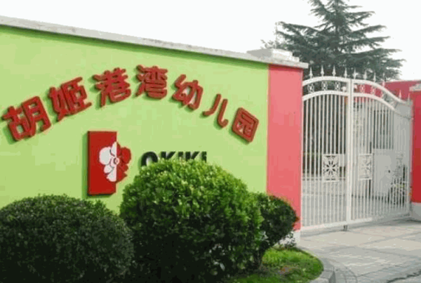 胡姬港灣幼兒園