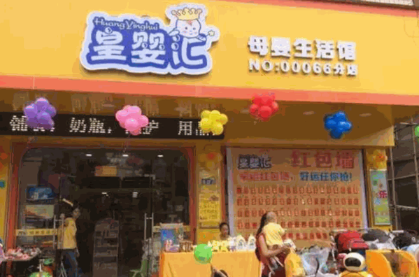 皇嬰?yún)R母嬰生活館