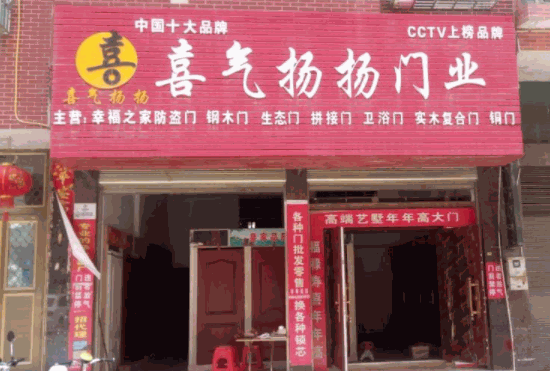 喜氣揚(yáng)揚(yáng)門業(yè)