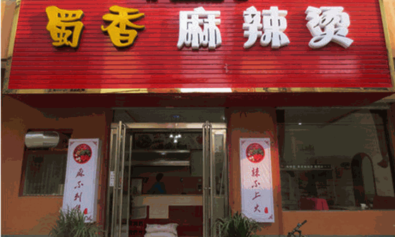 蜀香麻辣燙