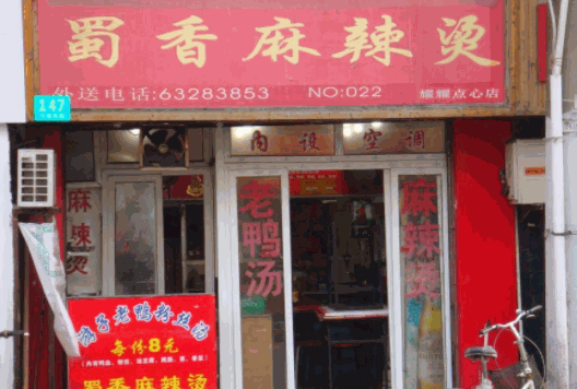 蜀香麻辣燙