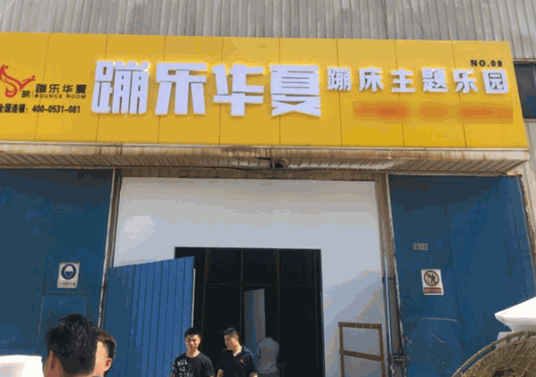 蹦樂華夏蹦床主題樂園
