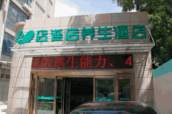 店連店養(yǎng)生酒店