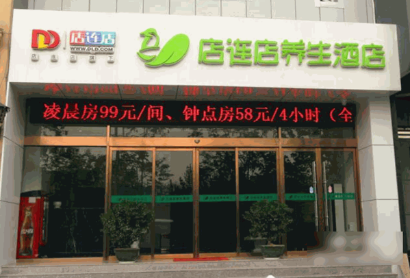 店連店養(yǎng)生酒店