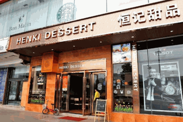恒記甜品