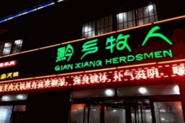 黔鄉(xiāng)牧人