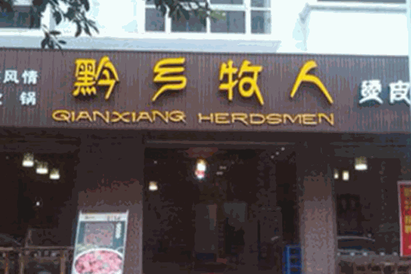 黔鄉(xiāng)牧人